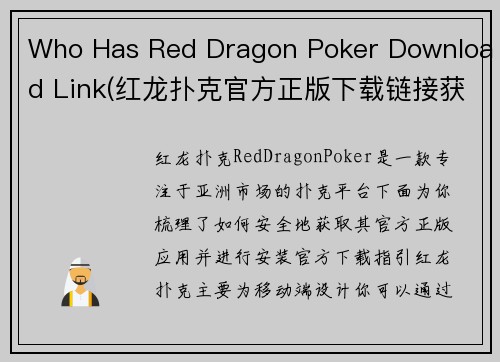 Who Has Red Dragon Poker Download Link(红龙扑克官方正版下载链接获取与安全安装指南)