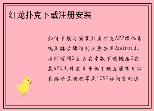 红龙扑克下载注册安装